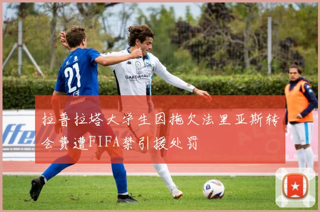 拉普拉塔大学生因拖欠法里亚斯转会费遭FIFA禁引援处罚