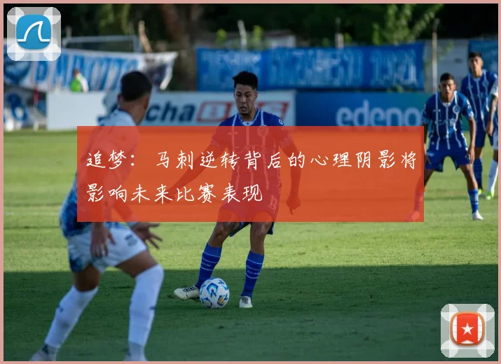 追梦：马刺逆转背后的心理阴影将影响未来比赛表现