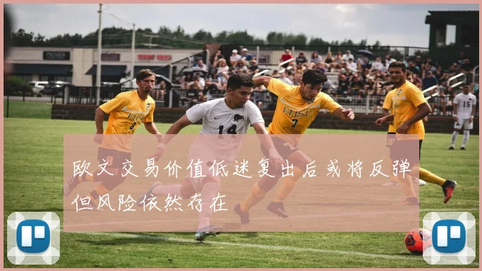 欧文交易价值低迷复出后或将反弹但风险依然存在