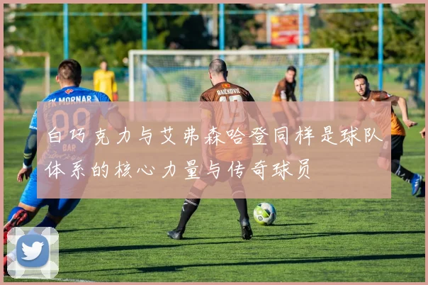 白巧克力与艾弗森哈登同样是球队体系的核心力量与传奇球员