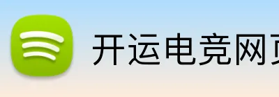 开运电竞网页版 Logo